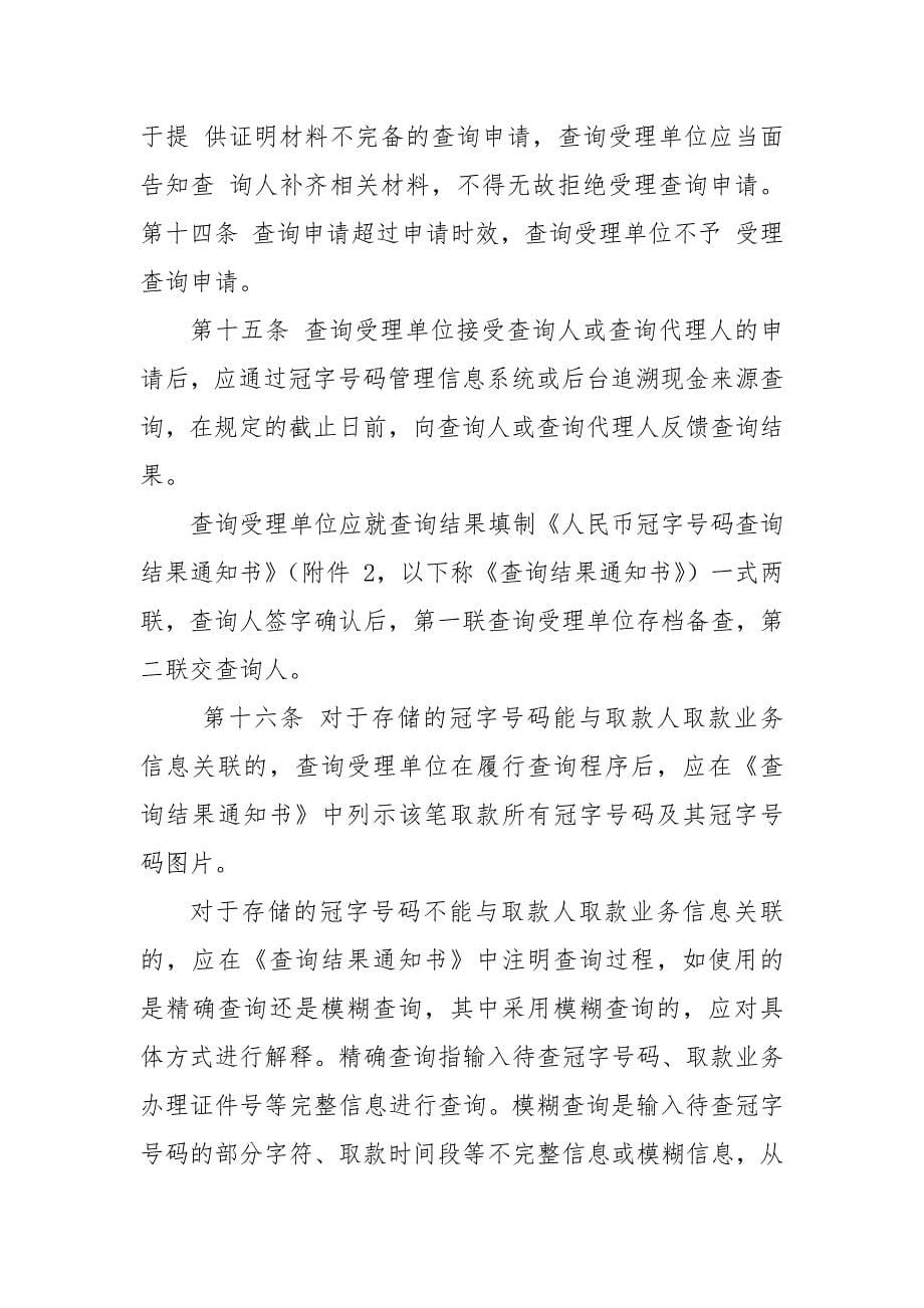 银行业金融机构人民币冠字号码查询解决涉假纠纷工作指引.docx_第5页