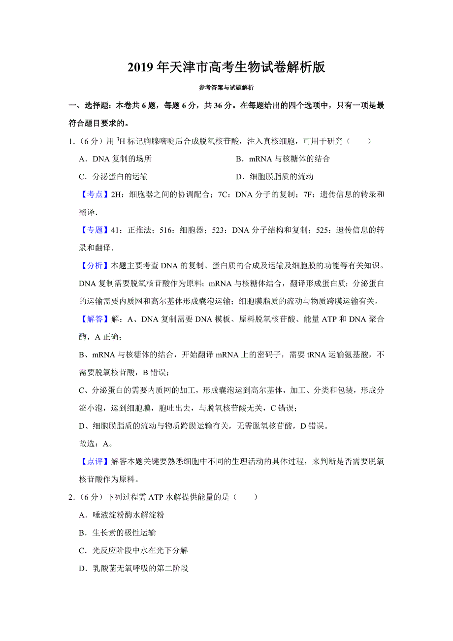 2019年天津市高考生物试卷真题解析版 .doc_第1页