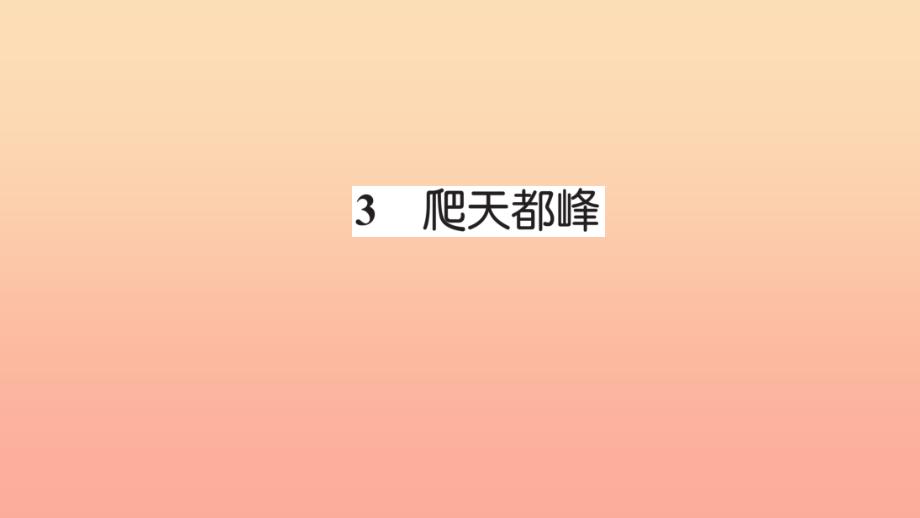 三年级语文上册 第一组 3爬天都峰习题课件 新人教版_第1页