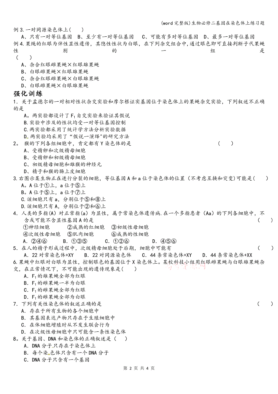 (word完整版)生物必修二基因在染色体上练习题.doc_第2页