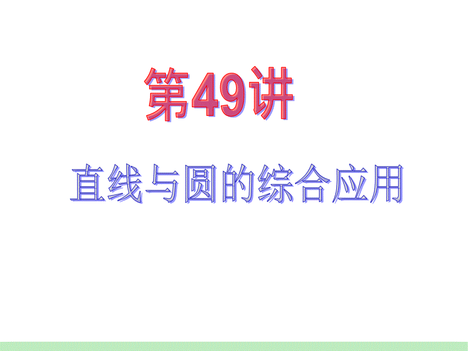 江苏苏教版学海导高中新课标总复习第轮文数第讲直线与圆的综合应用_第2页