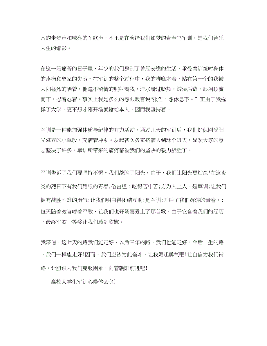 2023年高校大学生军训心得体会5篇.docx_第4页