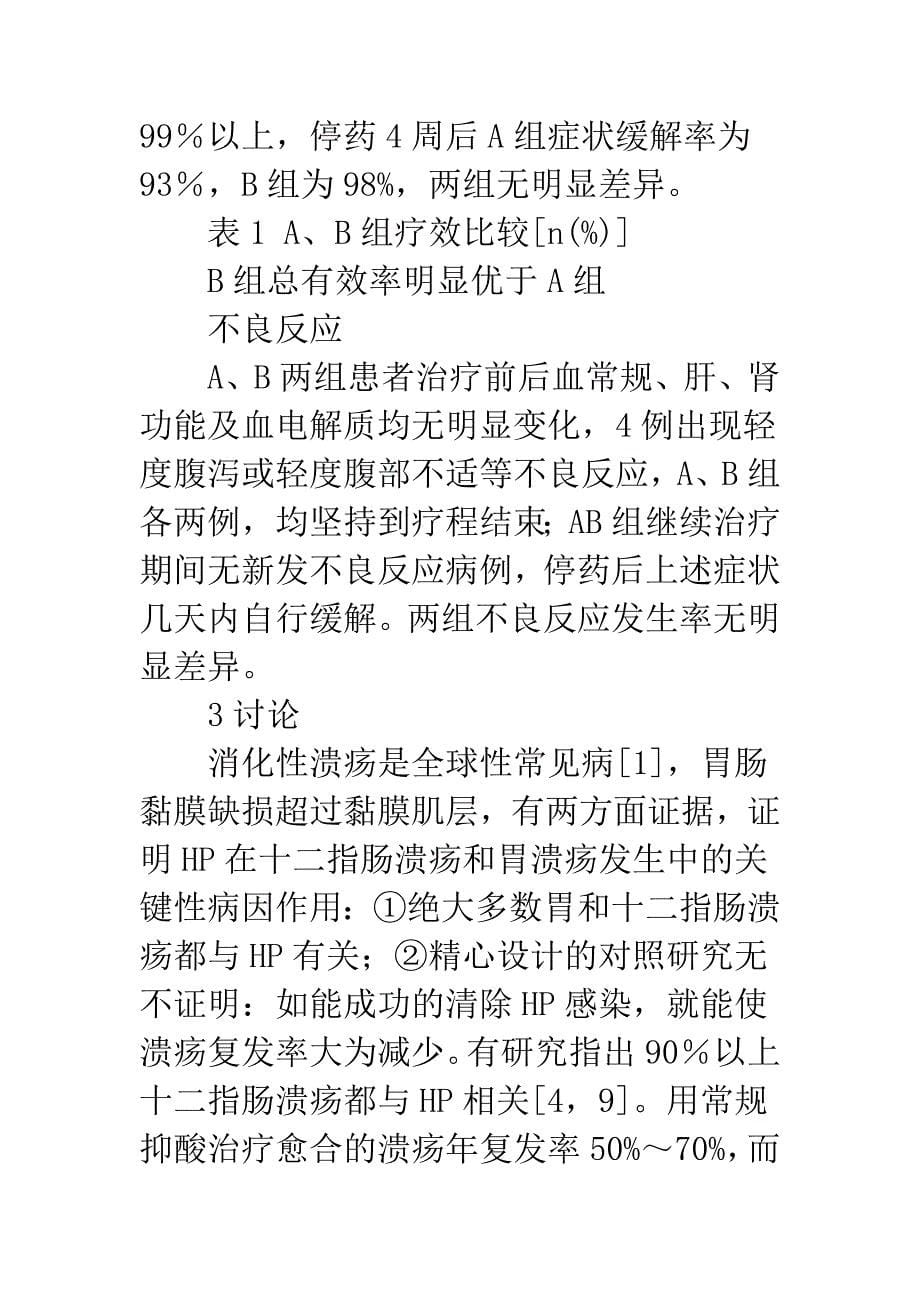 幽门螺杆菌相关性消化性溃疡根除幽门螺杆菌治疗的疗程研究.docx_第5页