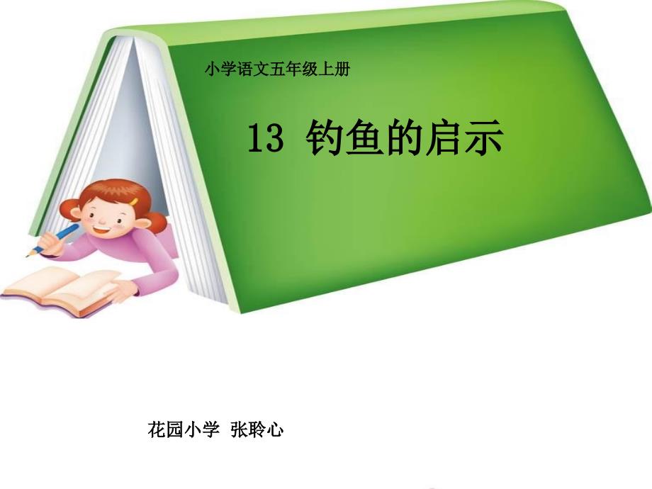 13《钓鱼的启示》教学课件_第1页