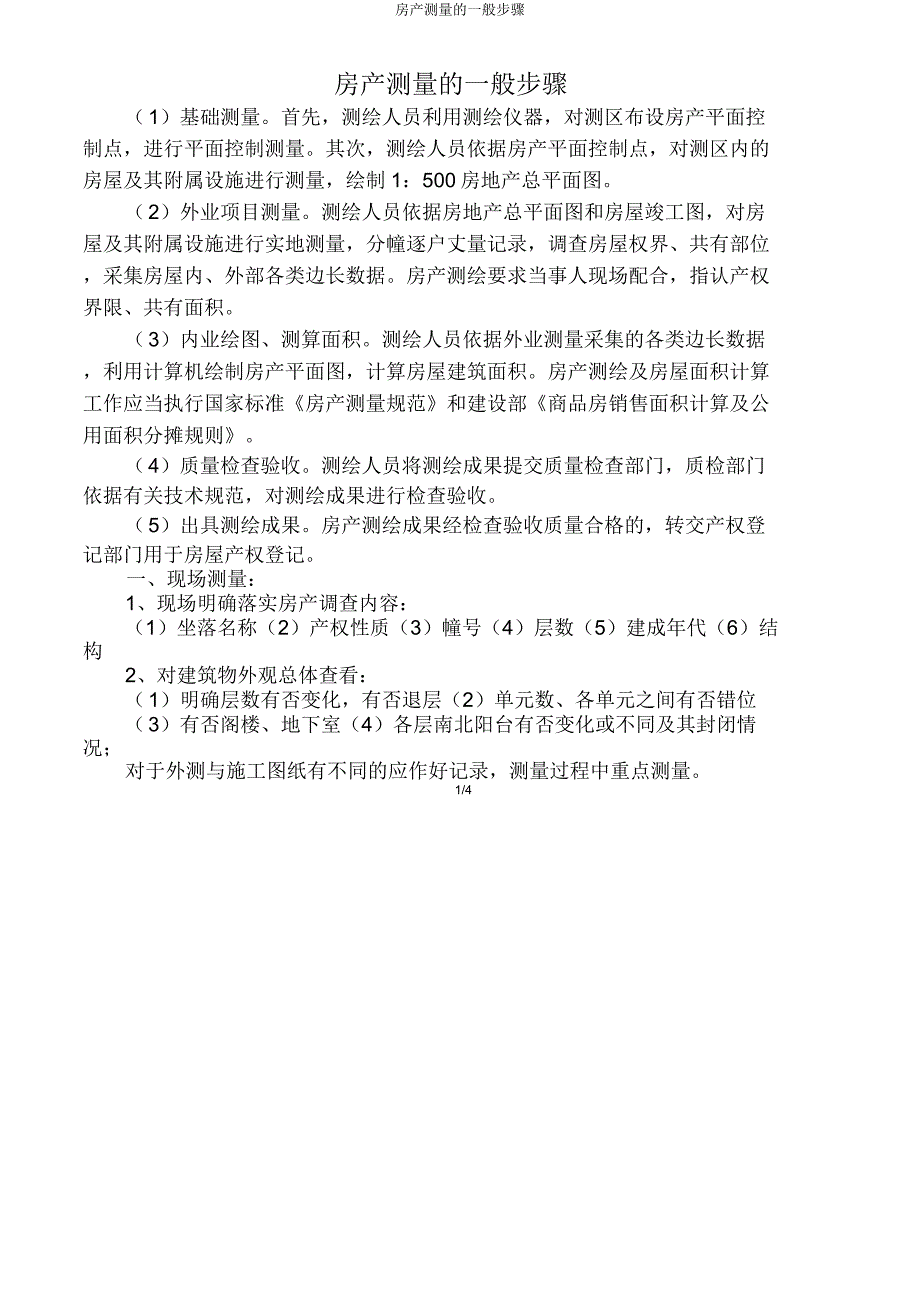 房产测量一般步骤.doc_第1页