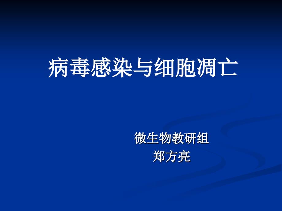 病毒学7病毒感染与细胞凋亡_第1页