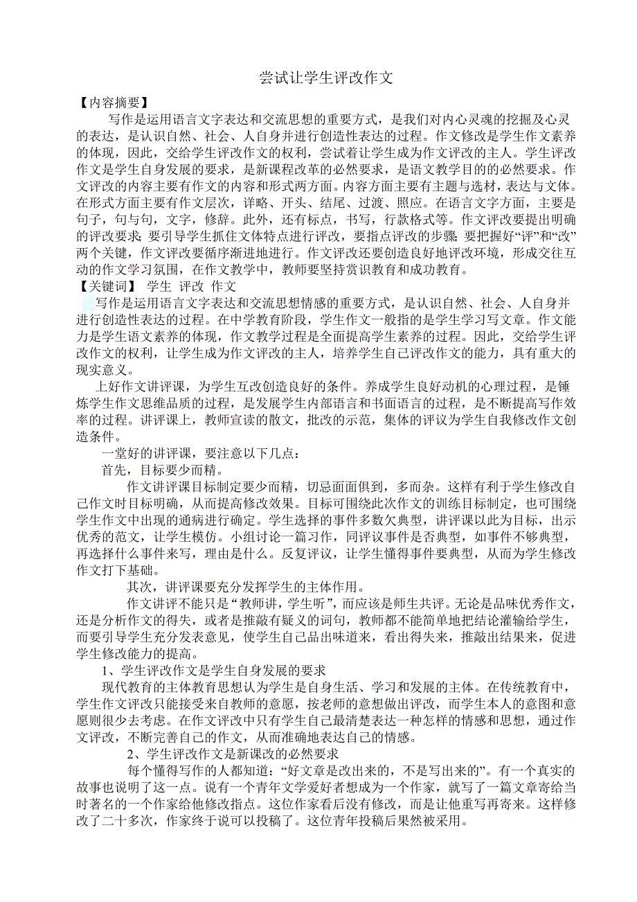 尝试让学生评改作文.doc_第1页