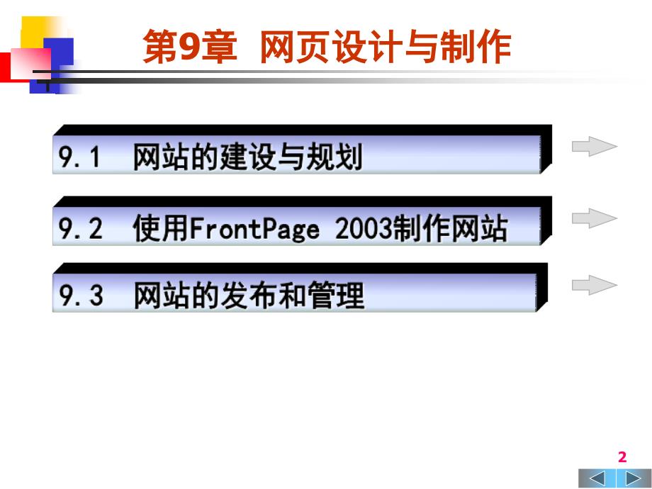 大学计算机基础第9章网页设计与制作_第2页