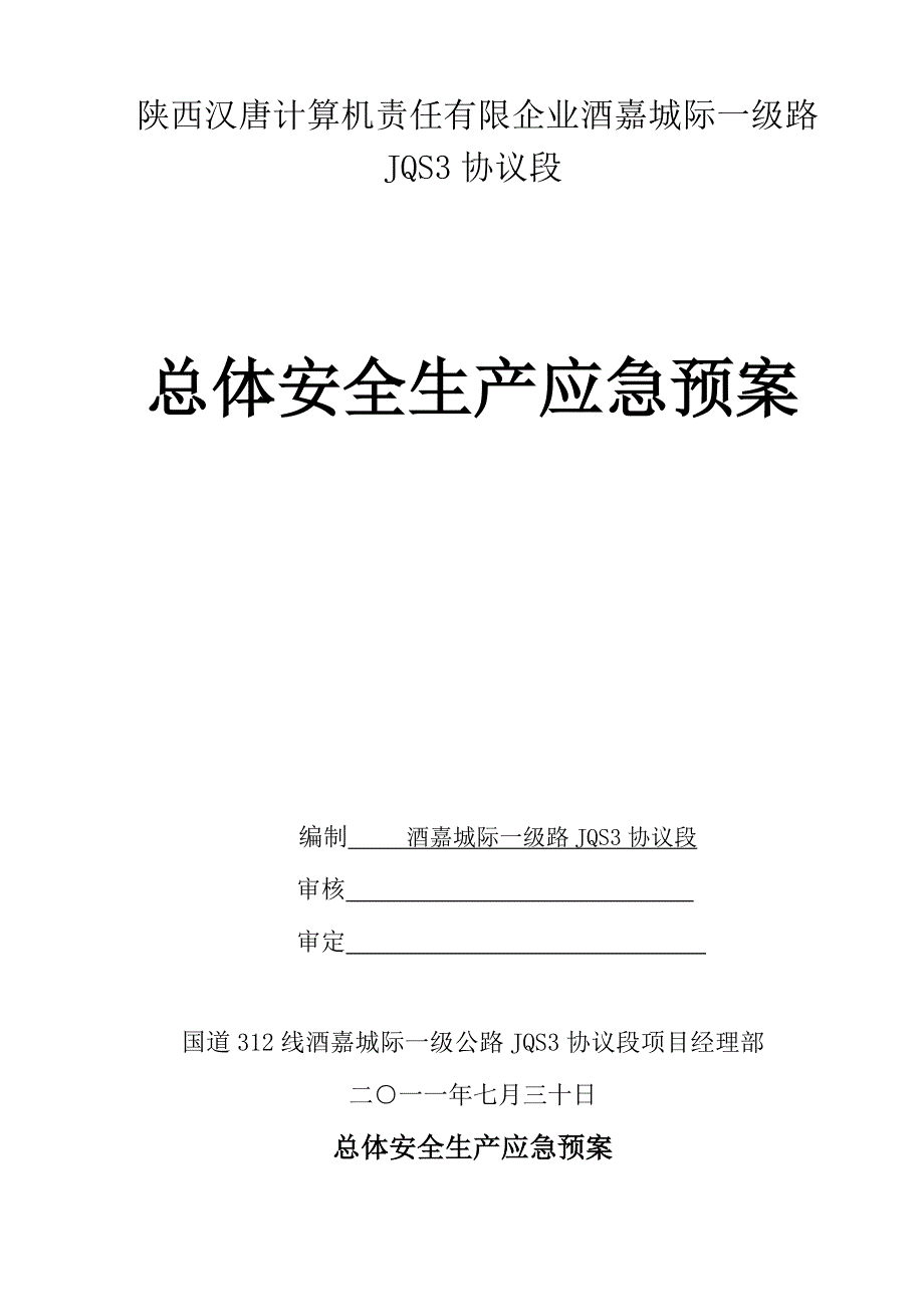 2023年总体安全生产应急预案.doc_第1页