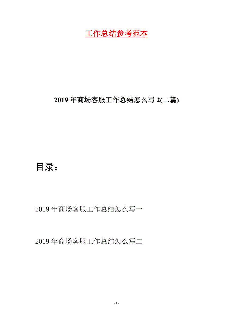 2019年商场客服工作总结怎么写2(二篇).docx_第1页