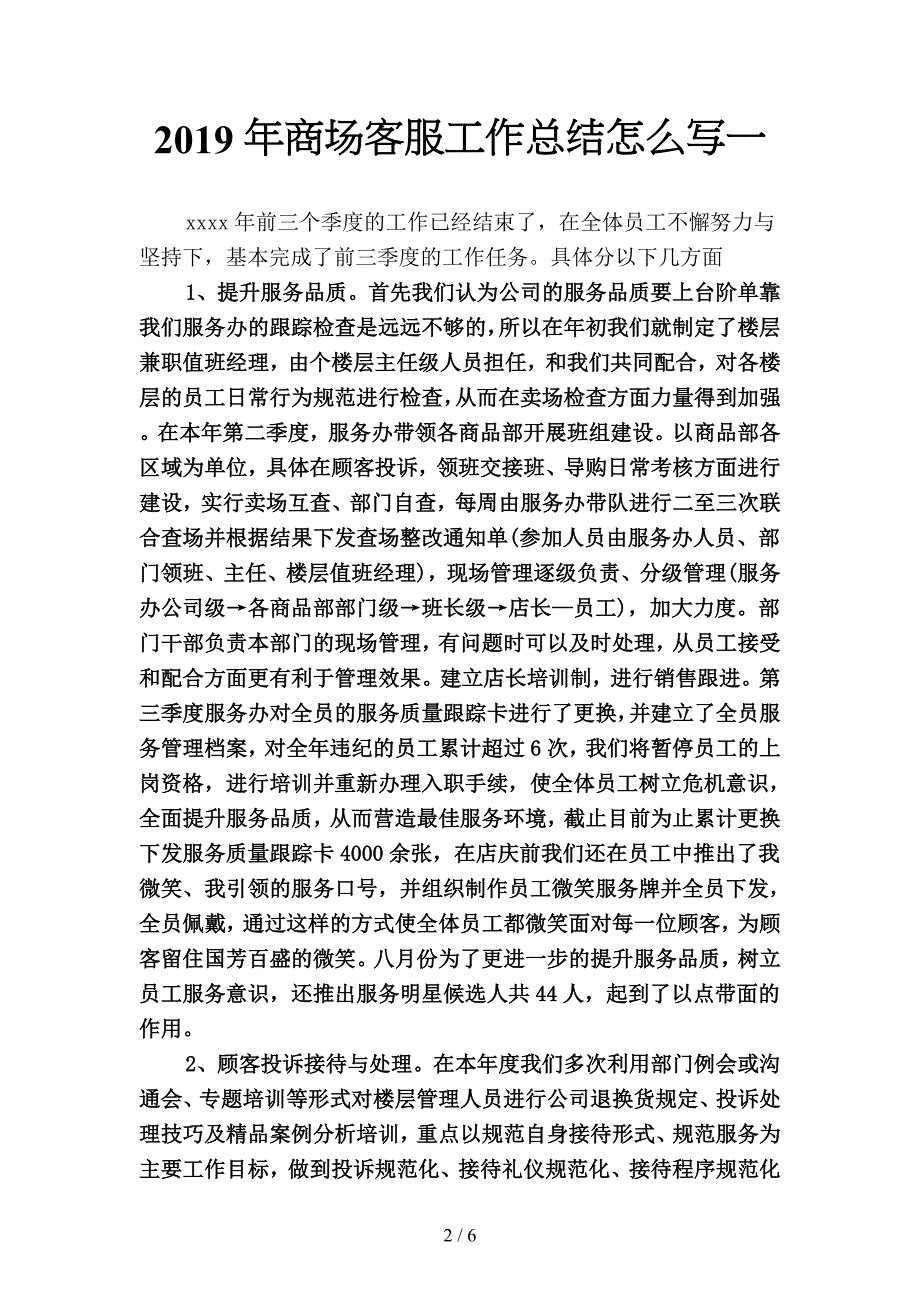 2019年商场客服工作总结怎么写2(二篇).docx_第2页