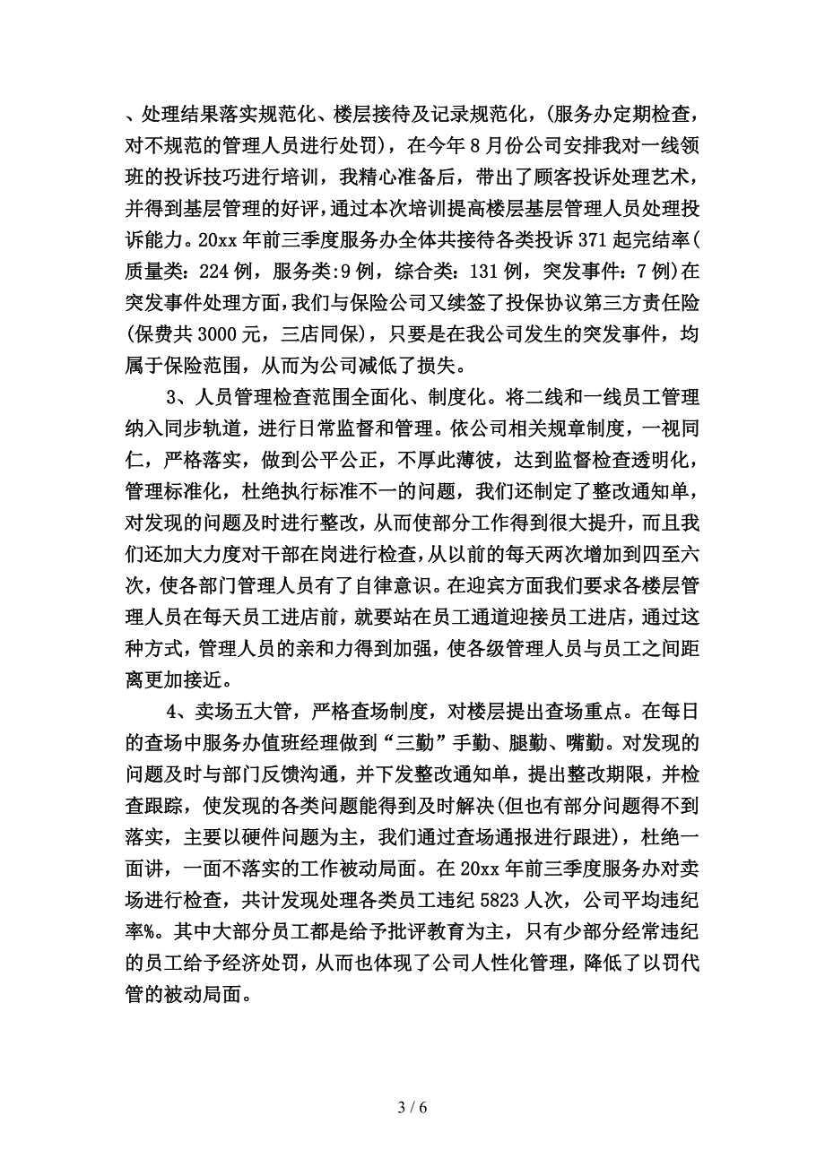 2019年商场客服工作总结怎么写2(二篇).docx_第3页