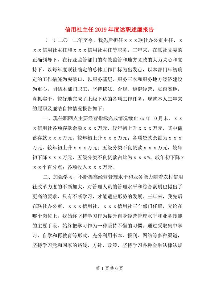 信用社主任2019年度述职述廉报告