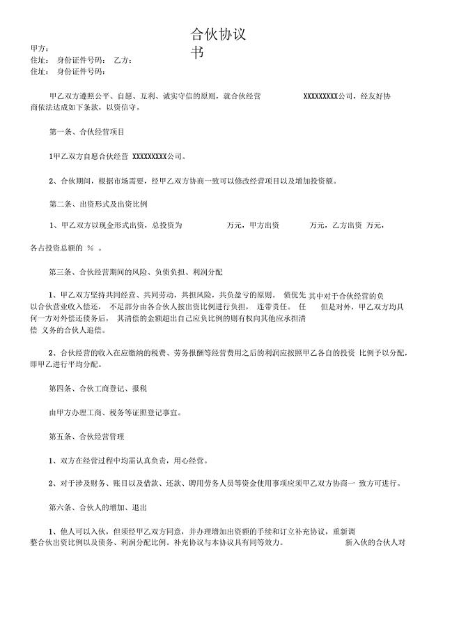 [合同]公司合作合伙协议书(中规中矩,可做参考