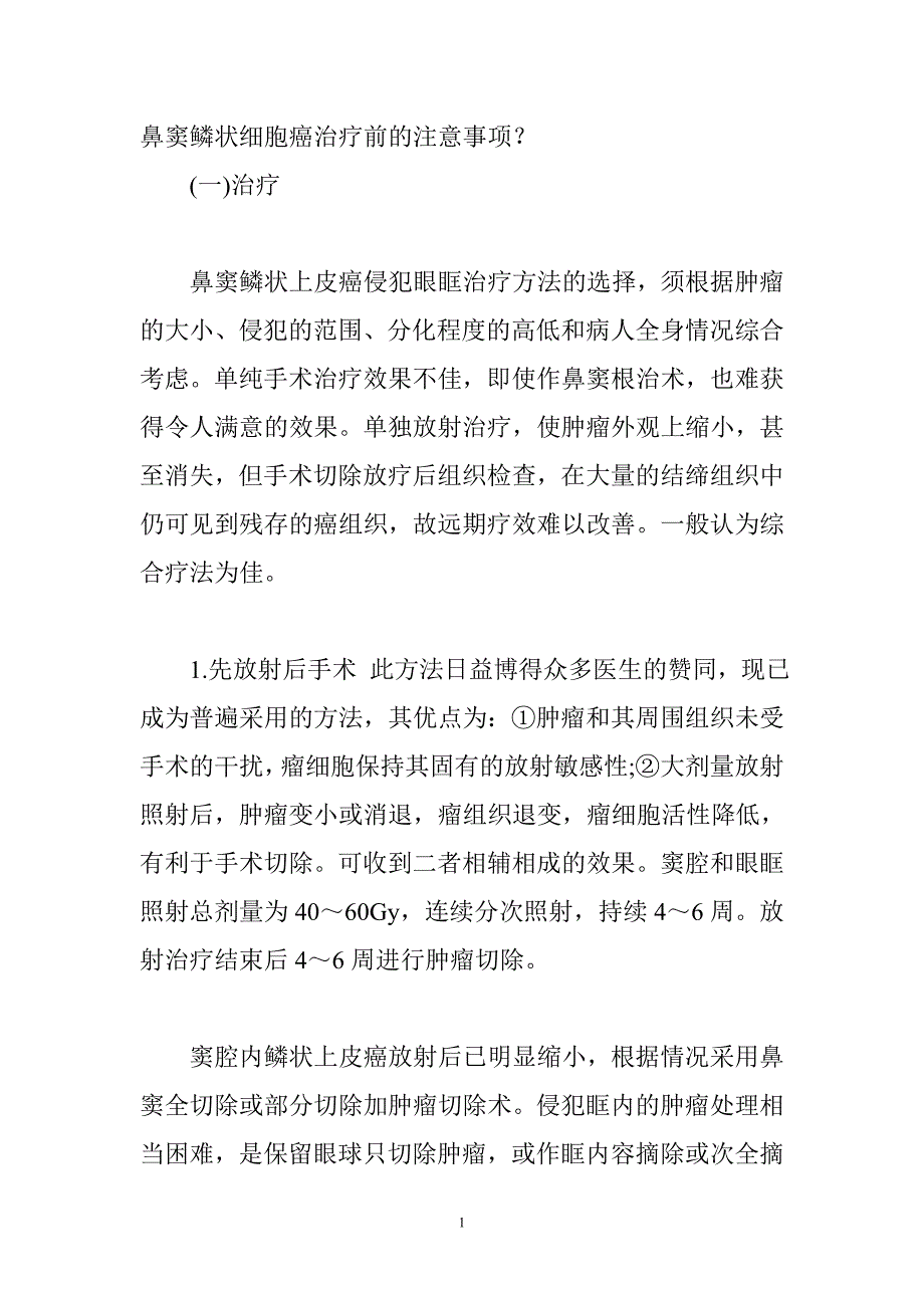 鼻窦鳞状细胞癌治疗前的注意事项.doc_第1页