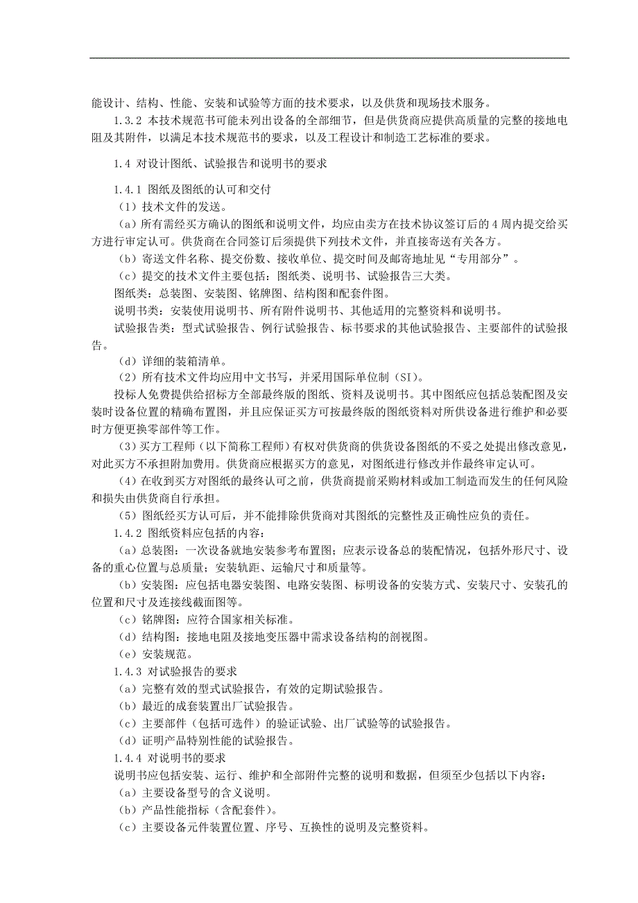 小电阻接地成套装置-通用部分.doc_第4页