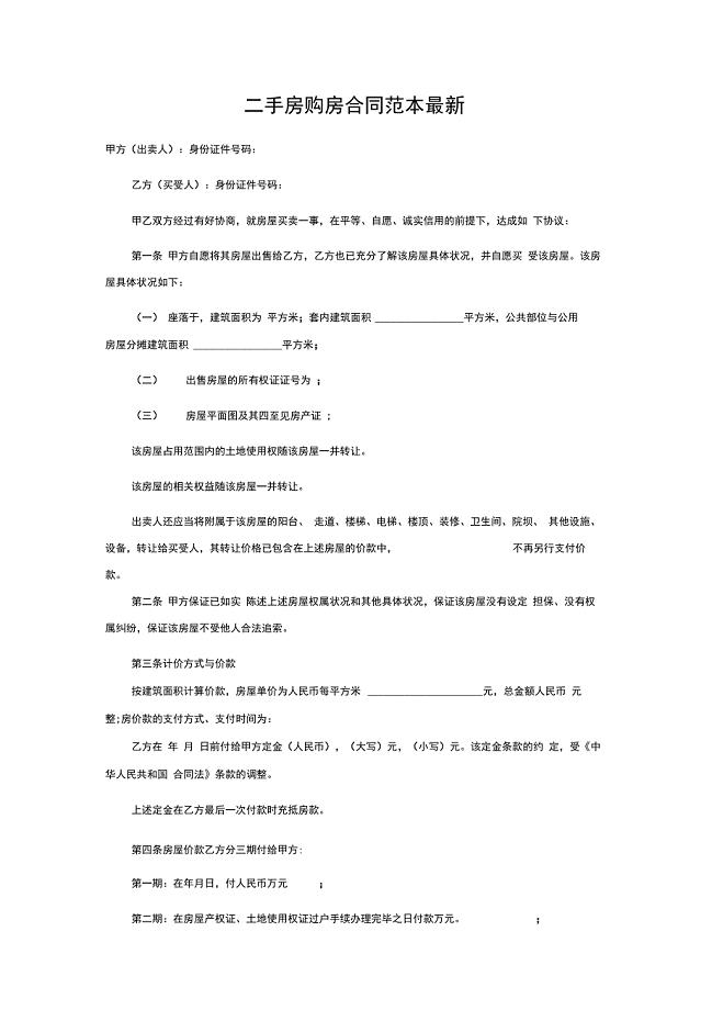 完整版二手房购房合同范本