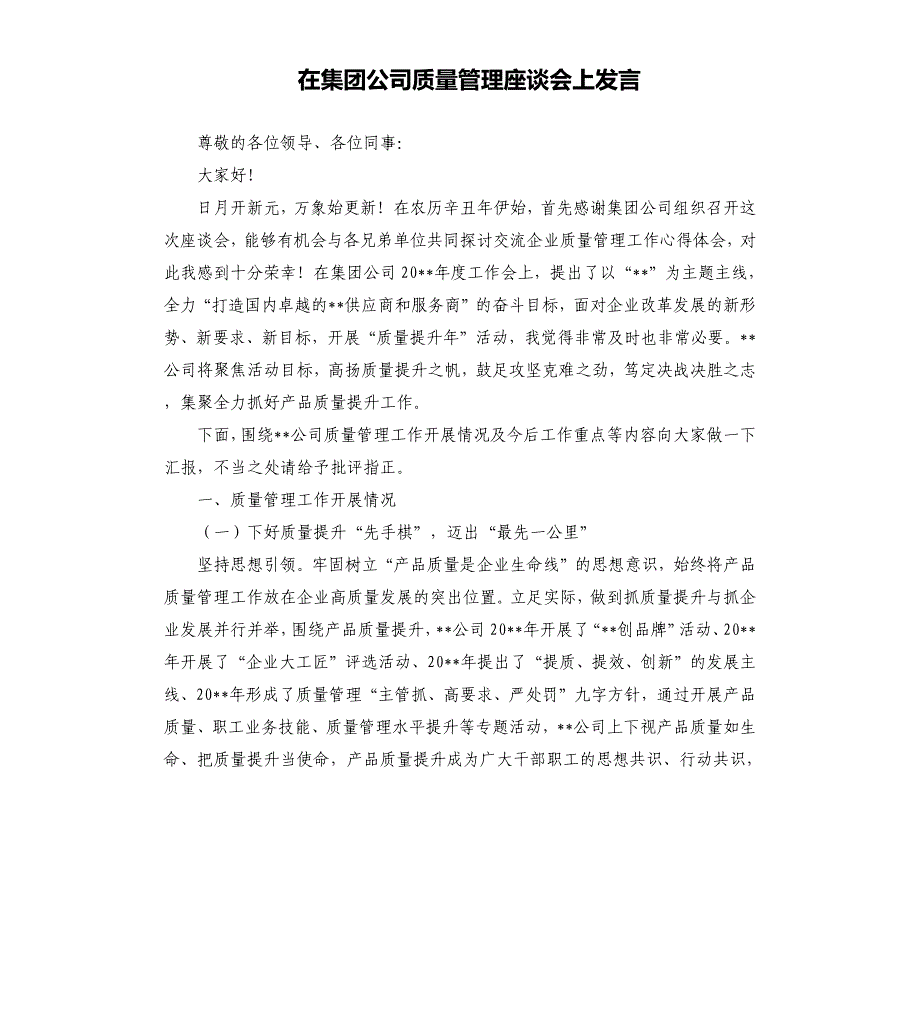 在集团公司质量管理座谈会上发言参考模板_第1页