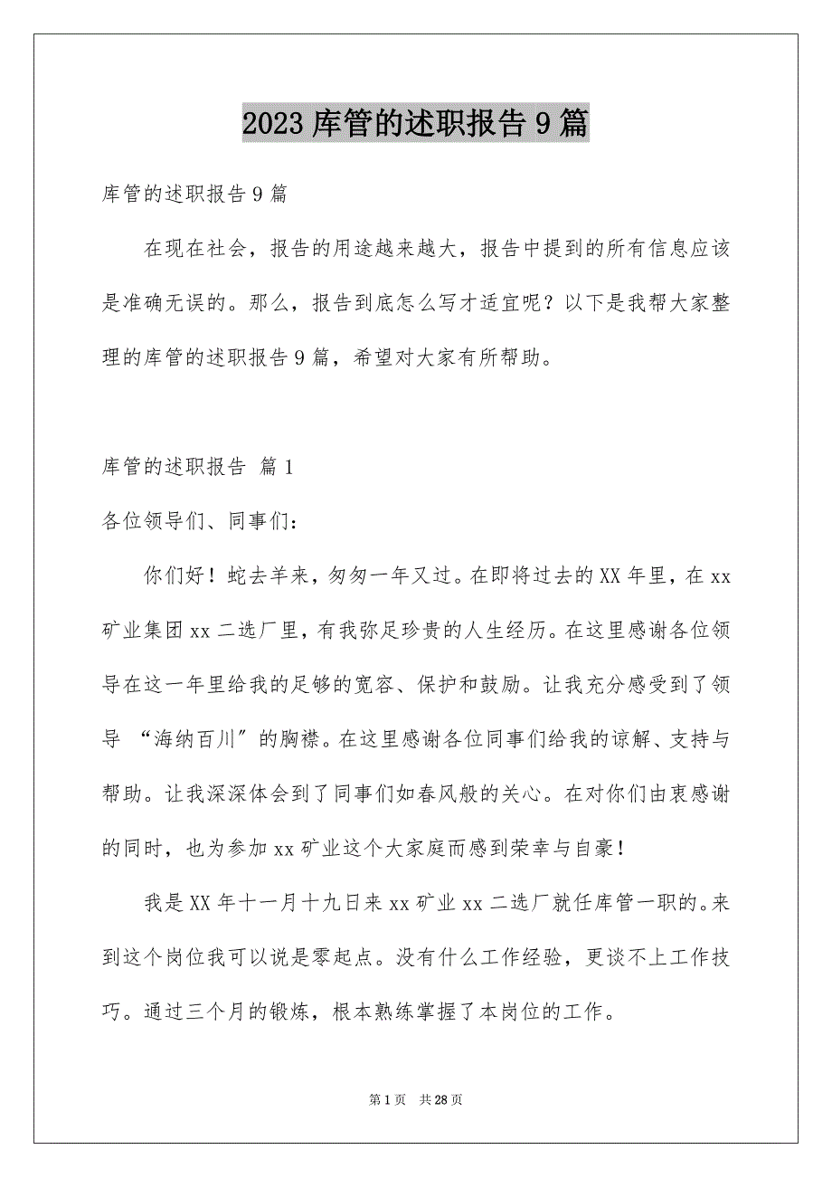 2023年库管的述职报告9篇.docx_第1页