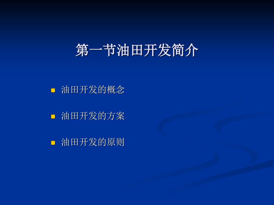 油田开发基础知识ppt课件_第2页