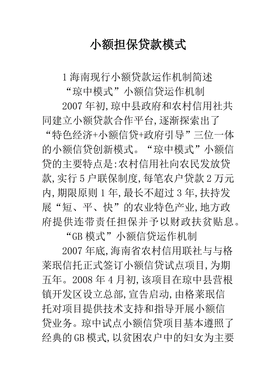 小额担保贷款模式.docx_第1页