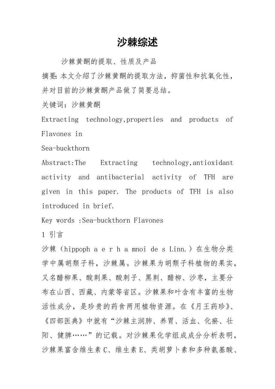 沙棘综述.docx_第1页