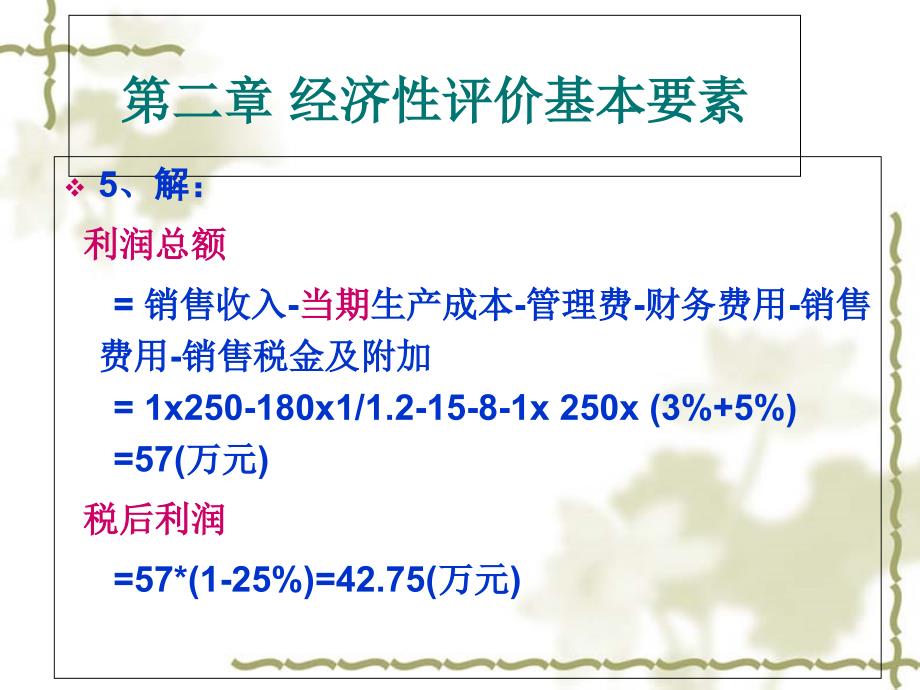 技术经济学概论课后答案_第3页