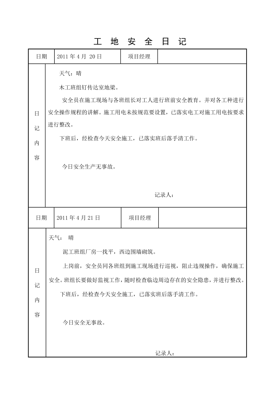 工地安全日记(九).doc_第4页