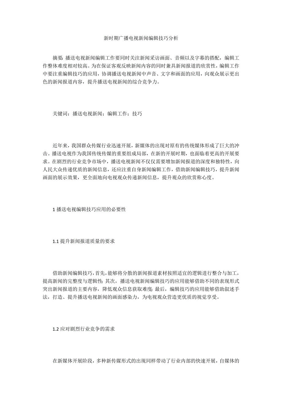 新时期广播电视新闻编辑技巧分析.doc_第1页