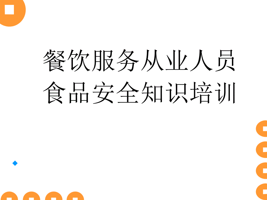 食堂食品安全培训方案ppt课件_第1页