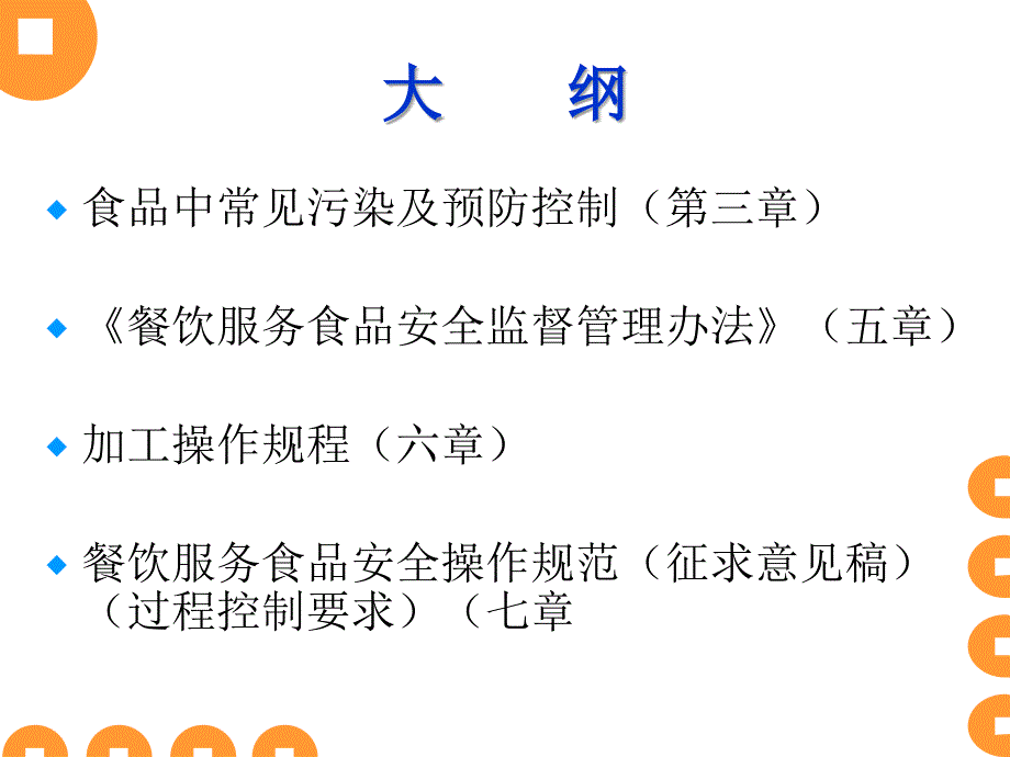 食堂食品安全培训方案ppt课件_第2页