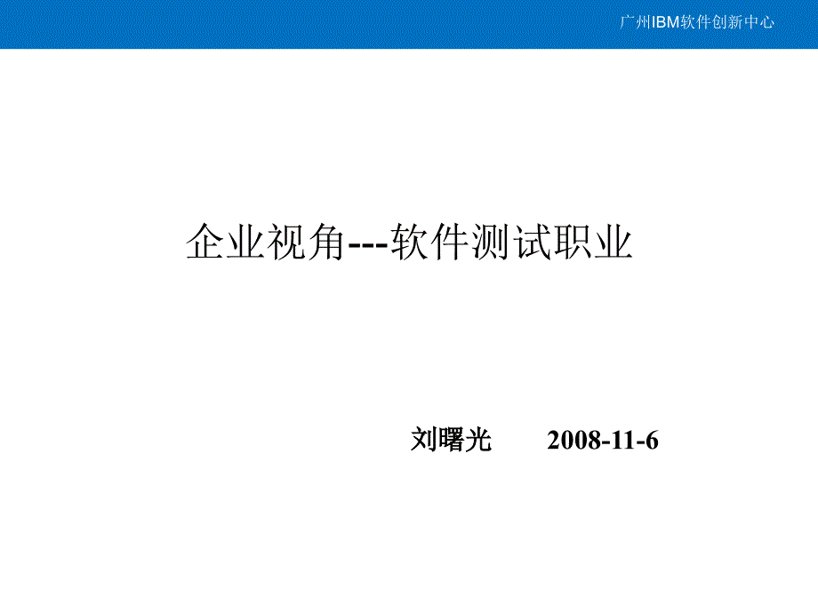 企业视角软件测试职业ToolTraining_第1页