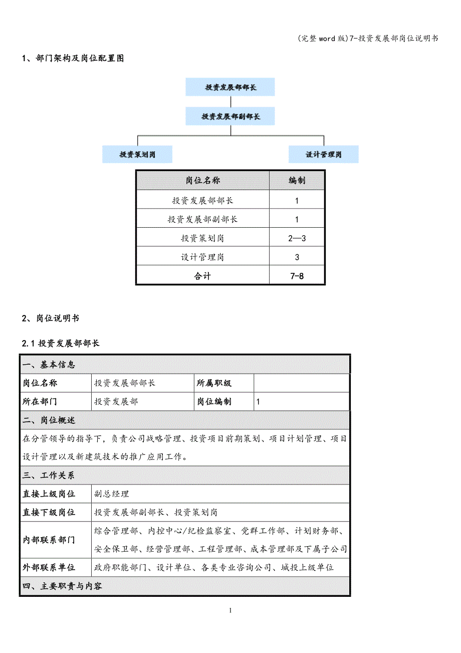 (完整word版)7-投资发展部岗位说明书.doc_第2页