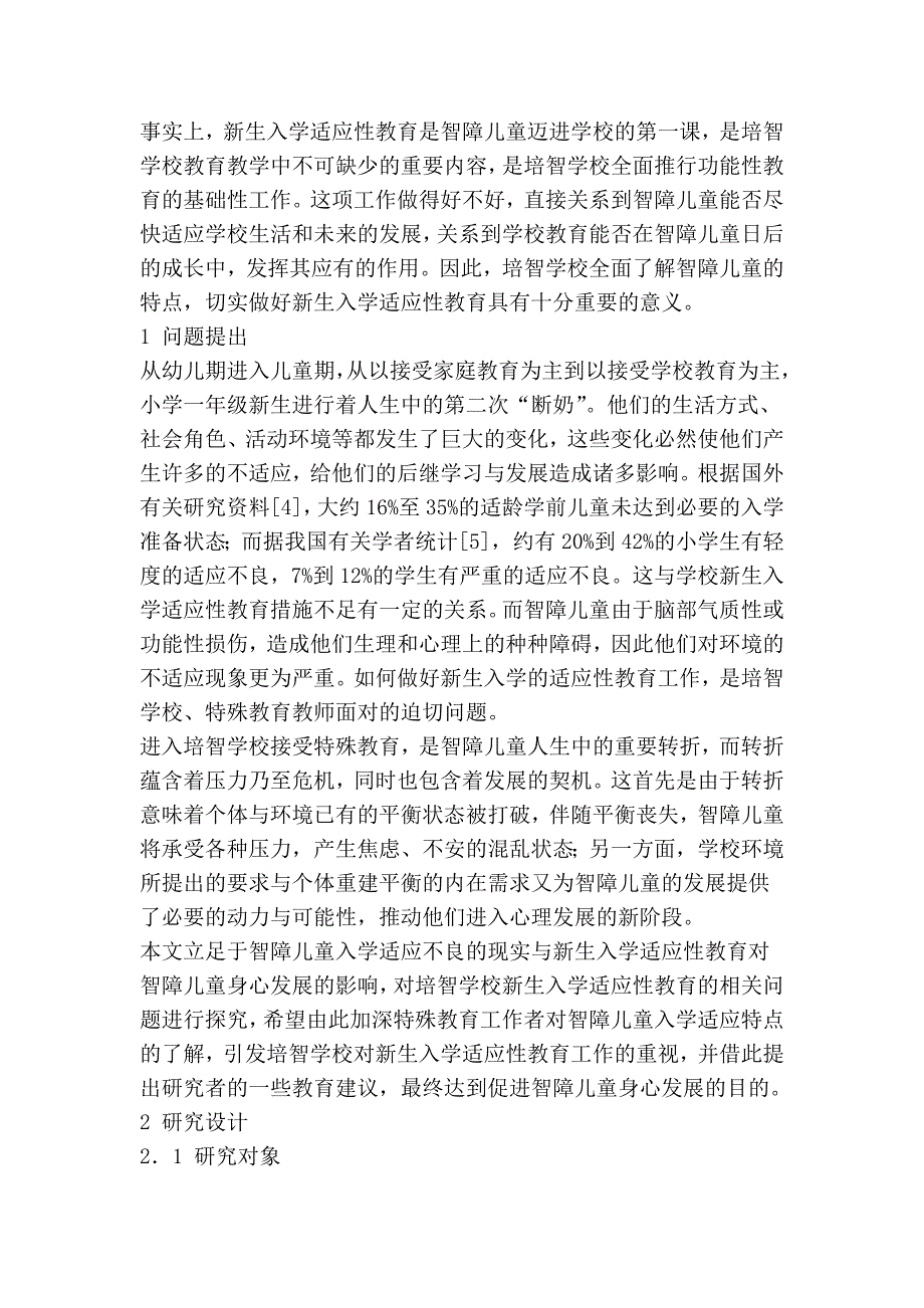 培智学校的新生入学适应性教育.doc_第3页