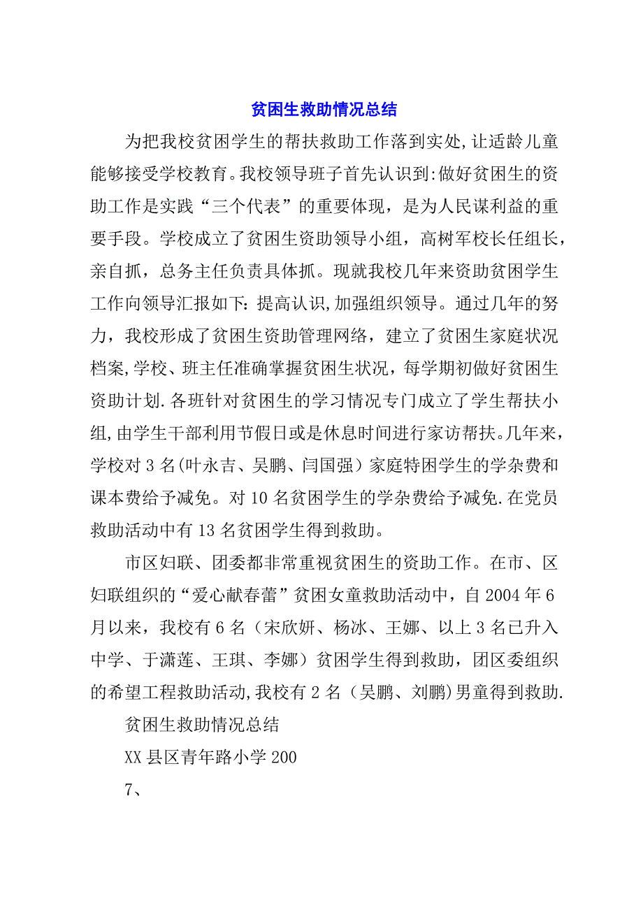 贫困生救助情况总结.docx_第1页