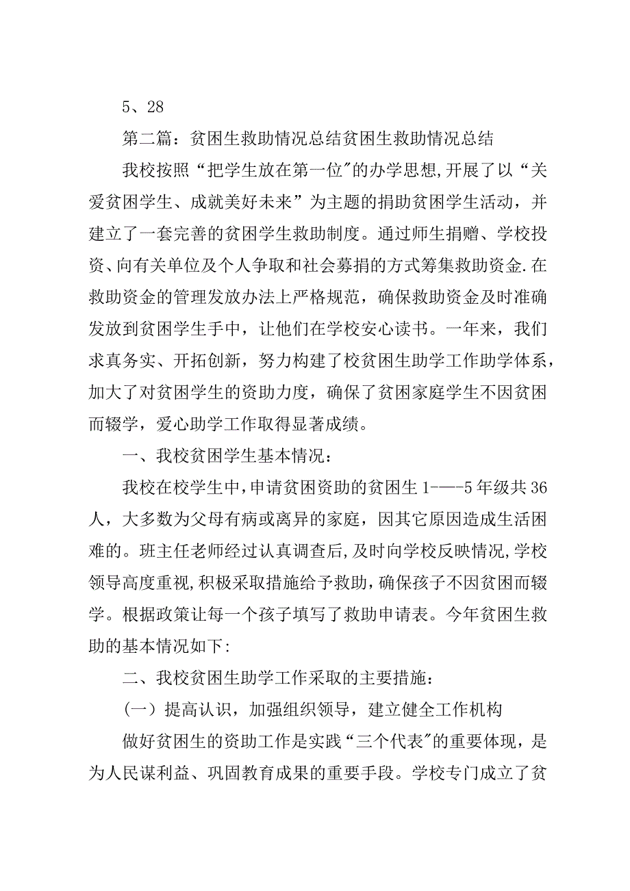 贫困生救助情况总结.docx_第2页