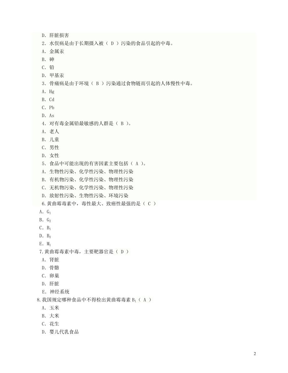 食品卫生学选择填空.doc_第2页