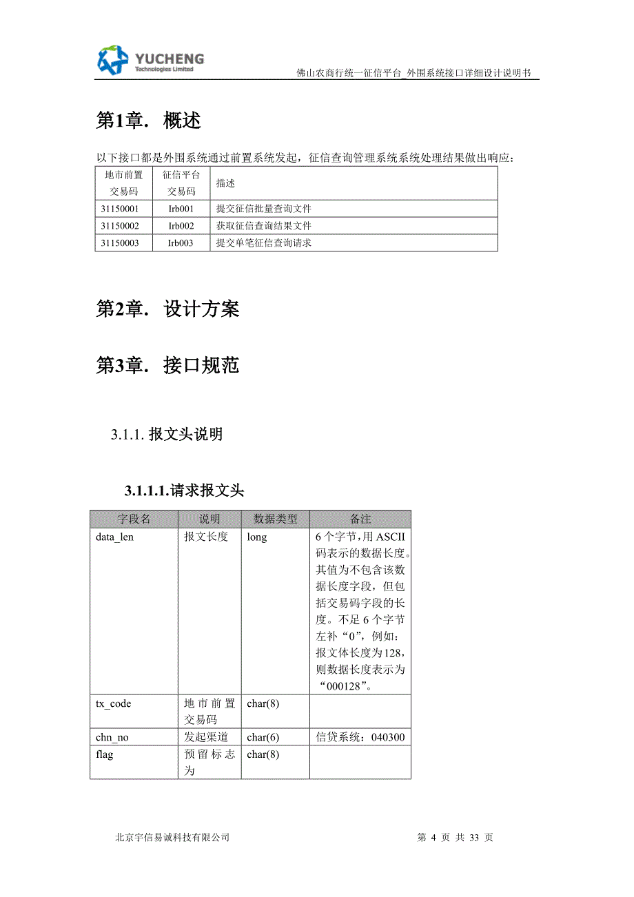 统一征信平台_外围系统接口详细设计说明书_佛山V0.4.docx_第4页