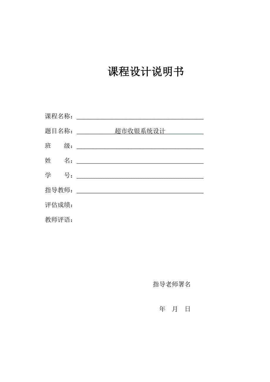 超市收银系统设计说明书.doc_第1页