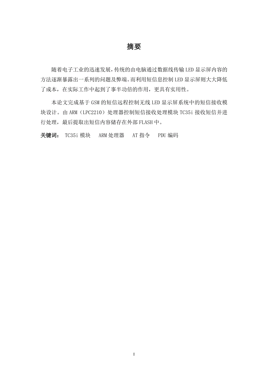 基于GSM的无线LED显示屏的短信接受处理模块设计毕业设计(论文).doc_第2页