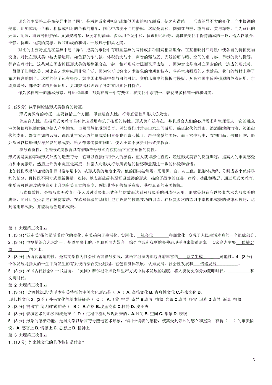 美学与美育网上形成性考核作业.doc_第3页