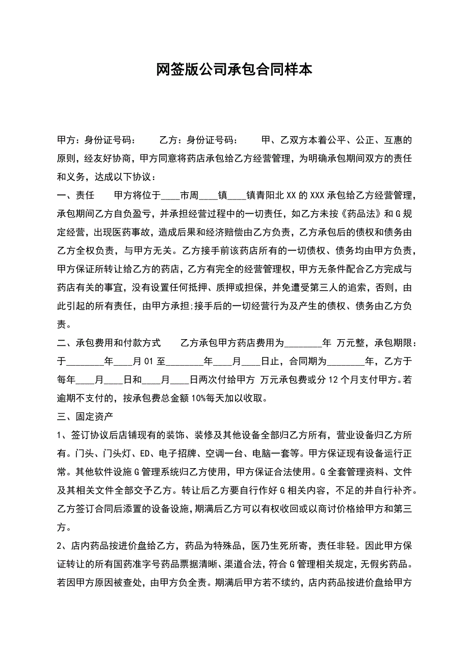 网签版公司承包合同样本.docx_第1页