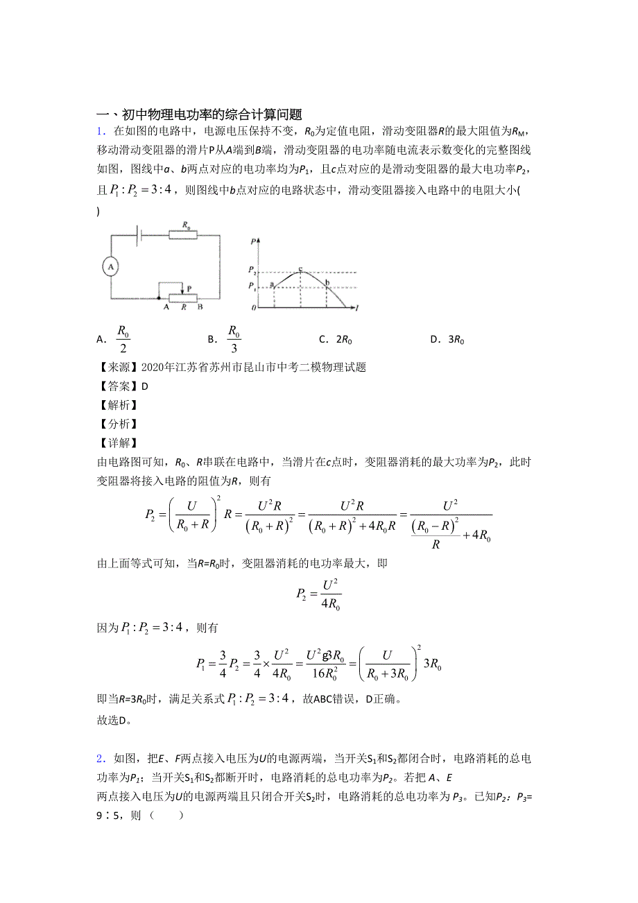 佛山全国备战中考物理电功率的综合计算问题备战中考模拟和真题汇总.doc_第1页