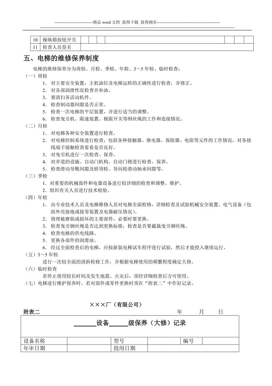 电梯管理制度范本[1].doc_第3页