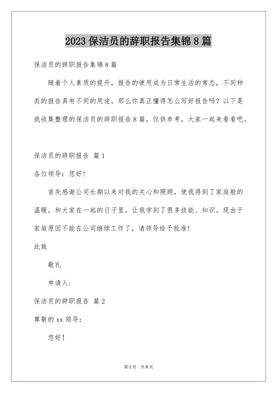 2023年保洁员的辞职报告集锦8篇.docx_第1页