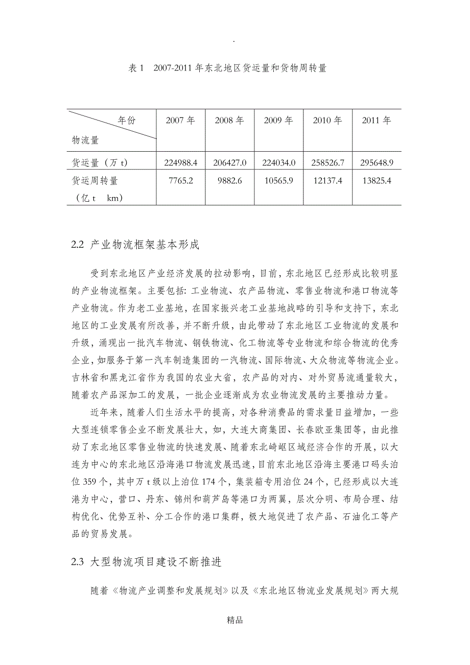 东北地区物流业发展现状及策略研究_第2页