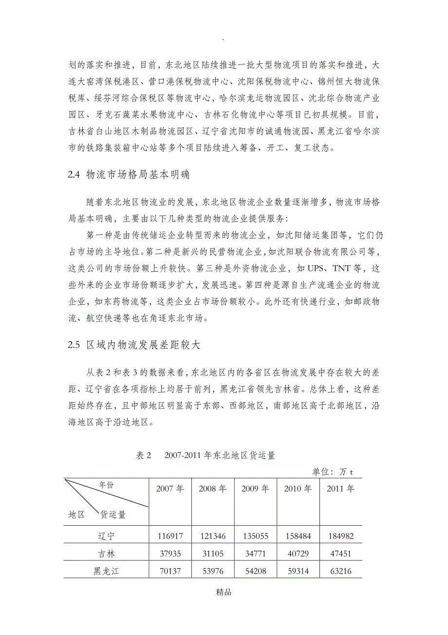 东北地区物流业发展现状及策略研究_第3页