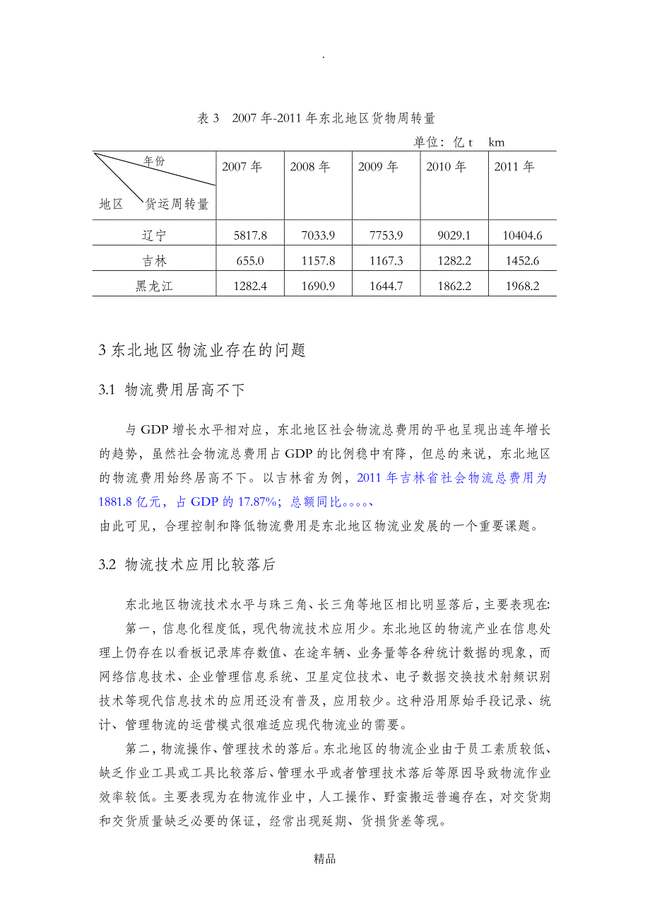 东北地区物流业发展现状及策略研究_第4页