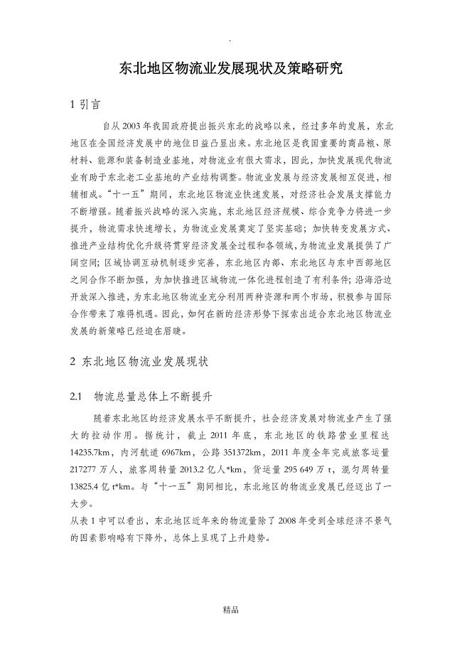 东北地区物流业发展现状及策略研究
