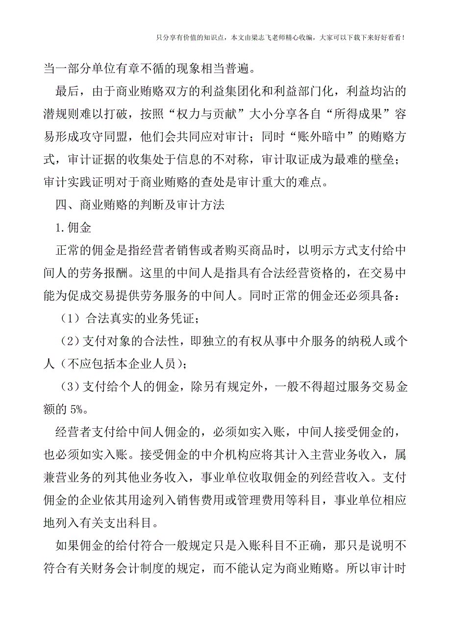 【审计实操经验】关于商业贿赂手段及其审计探讨.doc_第3页